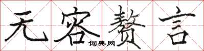 骆恒光无容赘言楷书怎么写