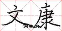 骆恒光文康楷书怎么写