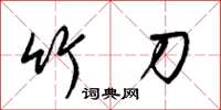 梁锦英竹刀草书怎么写