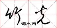 梁锦英竹光草书怎么写