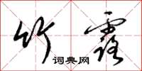梁锦英竹露草书怎么写