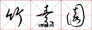 梁锦英竹素园草书怎么写