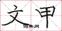 骆恒光文甲楷书怎么写
