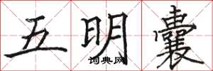 骆恒光五明囊楷书怎么写