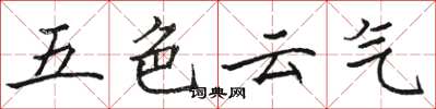 骆恒光五色云气楷书怎么写