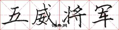 骆恒光五威将军楷书怎么写