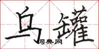 骆恒光乌罐楷书怎么写