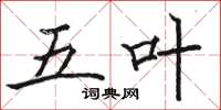 骆恒光五叶楷书怎么写