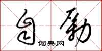 梁锦英自励草书怎么写