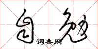 梁锦英自勉草书怎么写