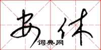 梁锦英安休草书怎么写