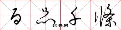 梁锦英百品千条草书怎么写