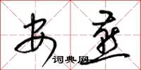 梁锦英安燕草书怎么写