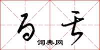 梁锦英百舌草书怎么写