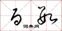 梁锦英百数草书怎么写