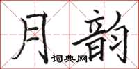 骆恒光月韵楷书怎么写