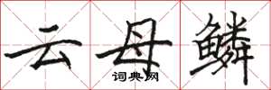 骆恒光云母鳞楷书怎么写