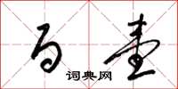 梁锦英百壹草书怎么写