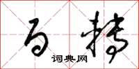 梁锦英百转草书怎么写