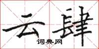 骆恒光云肆楷书怎么写