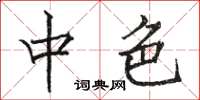骆恒光中色楷书怎么写