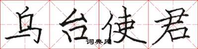 骆恒光乌台使君楷书怎么写