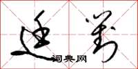 梁锦英廷对草书怎么写