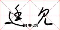 梁锦英廷见草书怎么写