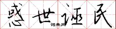 钱沛云惑世诬民行书怎么写