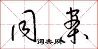 梁锦英同案草书怎么写