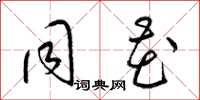 梁锦英同花草书怎么写