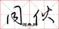 梁锦英同夥草书怎么写