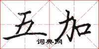 骆恒光五加楷书怎么写