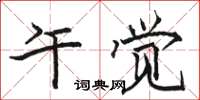 骆恒光午觉楷书怎么写