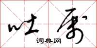 梁锦英吐属草书怎么写