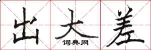 骆恒光出大差楷书怎么写