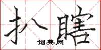 骆恒光扒瞎楷书怎么写