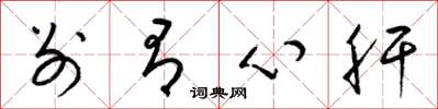梁锦英别有心肝草书怎么写