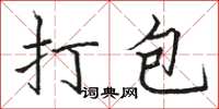 骆恒光打包楷书怎么写