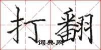 骆恒光打翻楷书怎么写