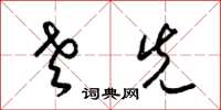 梁锦英老先草书怎么写