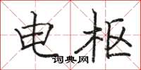 骆恒光电枢楷书怎么写