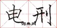 骆恒光电刑楷书怎么写