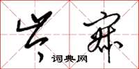 梁锦英岑寂草书怎么写