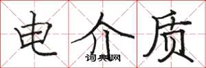 骆恒光电介质楷书怎么写