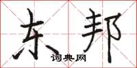 骆恒光东邦楷书怎么写