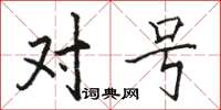 骆恒光对号楷书怎么写