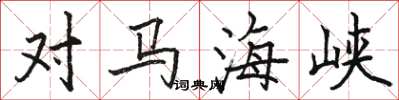 骆恒光对马海峡楷书怎么写