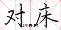 骆恒光对床楷书怎么写