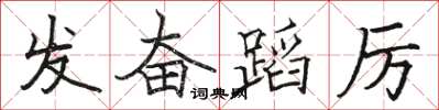 骆恒光发奋蹈厉楷书怎么写